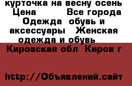 курточка на весну-осень › Цена ­ 700 - Все города Одежда, обувь и аксессуары » Женская одежда и обувь   . Кировская обл.,Киров г.